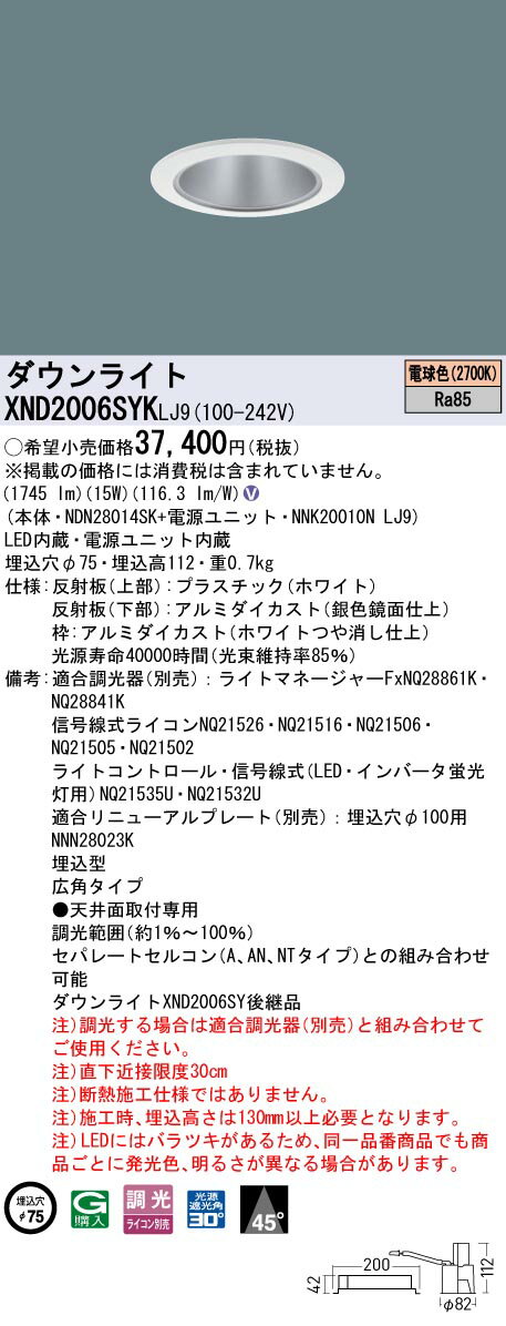 XND2006SYKLJ9 パナソニック LEDダウンライト φ75 広角 調光 電球色2700K
