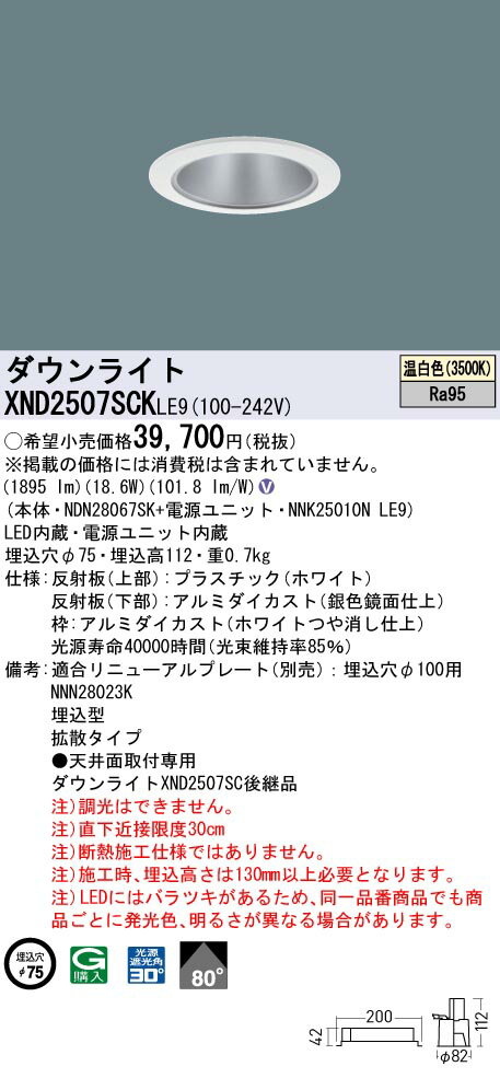 XND2507SCKLE9 パナソニック LEDダウンライト φ75 高演色 拡散 温白色
