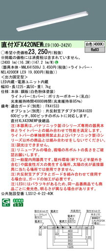 XFX420NEWLE9 パナソニック 直付型LEDベースライト iDシリーズ 2500lmタイプ iスタイル 白色【XLX420NEWPLE9の後継機種】 XFX420NEWLE9 パナソニック 直付型LEDベースライト iDシリーズ 2500lmタイプ iスタイル 白色【XLX420NEWPLE9の後継機種】