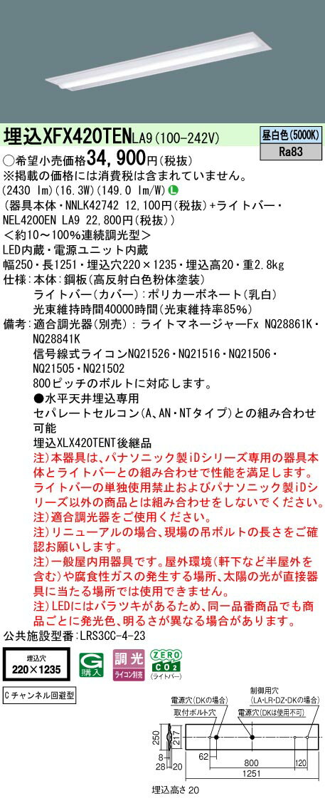 XFX420TENLA9 パナソニック 一体型埋込LEDベースライト iDシリーズ W220 Cチャンネル回避型[2500lmタイ..
