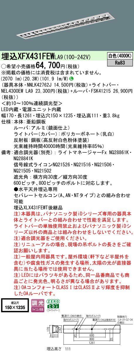 XFX431FEWLA9 パナソニック 埋込型LEDベースライト iDシリーズ 3200lmタイプ OAコンフォート1 調光 白色【XLX431FEWTLA9の後継機種】