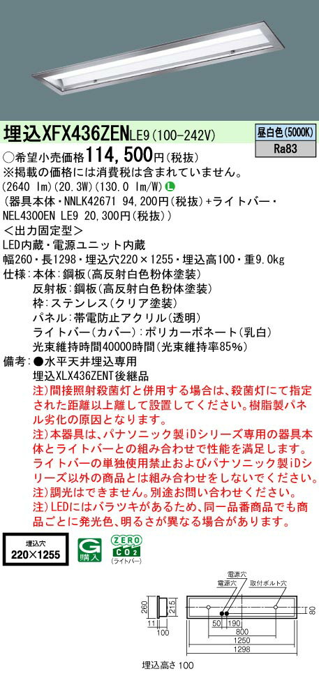 XFX436ZENLE9 パナソニック 直付LEDベースライト iDシリーズ クリーンフーズ[3200lmタイプ](昼白色)【X..