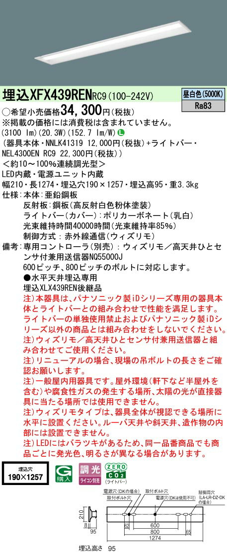 XFX439RENRC9 パナソニック 埋込型ベースライト 40形 下面開放型 W190 リニューアル向け ウィズリモ調..