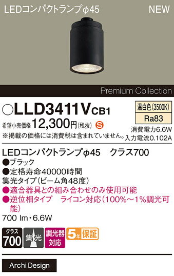 LLD3411VCB1 パナソニック 専用LEDコンパクトランプ φ45 クラス700 調光対応 集光 温白色【ランプのみ】【適合器具注意】(3)