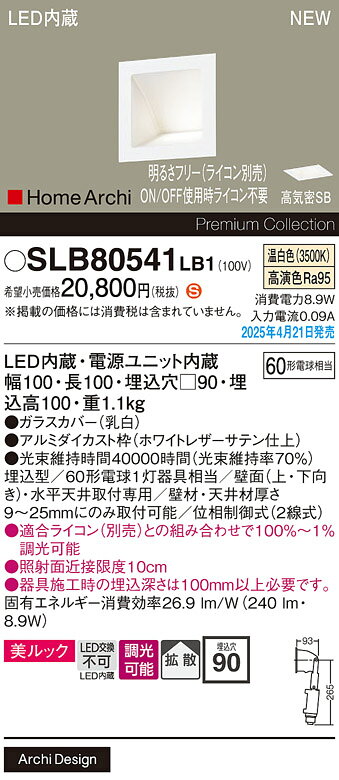 【受注品】SLB80541LB1 パナソニック LEDウォッシャライト 美ルック スクエアタイプ 調光 拡散 温白色..