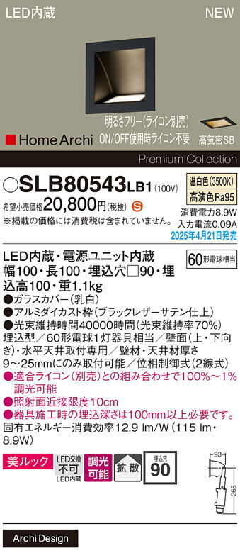 SLB80543LB1 パナソニック LEDウォッシャライト 美ルック スクエアタイプ 調光 拡散 温白色
