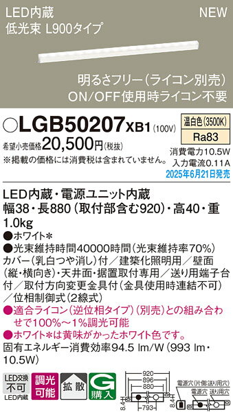 LGB50207XB1 パナソニック LED建築化照明 低光束 L900タイプ 調光 拡散 温白色【LGB50207LB1の後継機種】