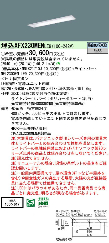 XFX230MENLE9 パナソニック 埋込型LEDベースライト iDシリーズ 20形 コンフォート 3200lmタイプ 昼白色【XLX230MENCLE9の後継機種】