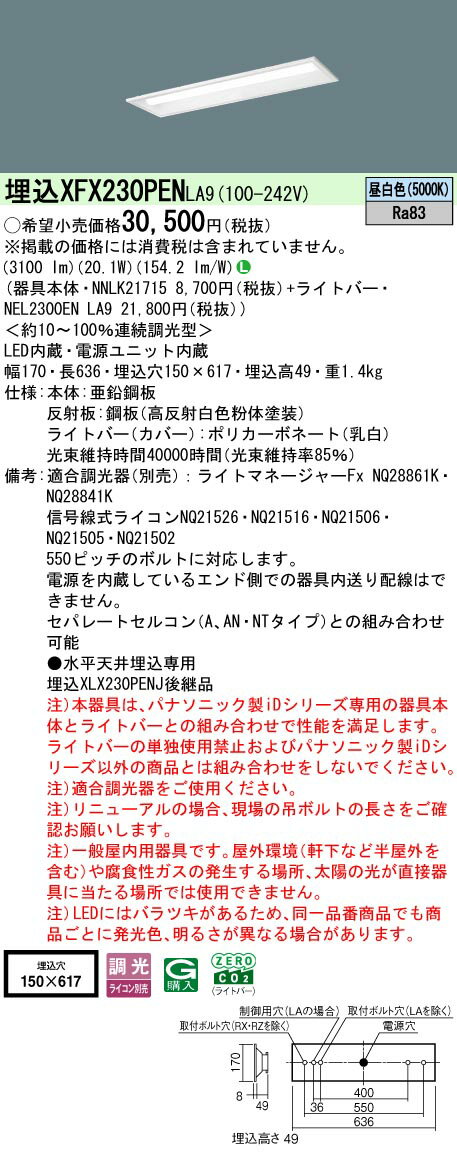 XFX230PENLA9 パナソニック 埋込型LEDベースライト iDシリーズ 20形 W150 3200lmタイプ 調光 昼白色【X..