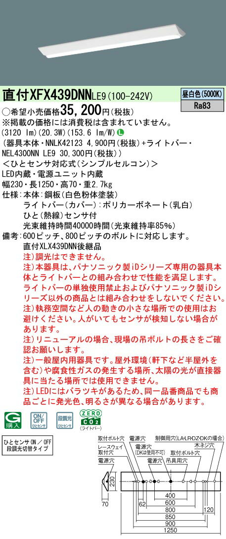 XFX439DNNLE9 パナソニック 人感センサー付 直付型LEDベースライト iDシリーズ 40形 W230 リニューアル..