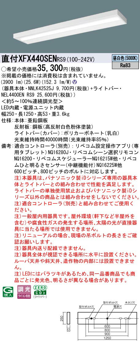 XFX440SENRS9 パナソニック 直付型LEDベースライト iDシリーズ 40形 スリム 4000lmタイプ リベコム調光..