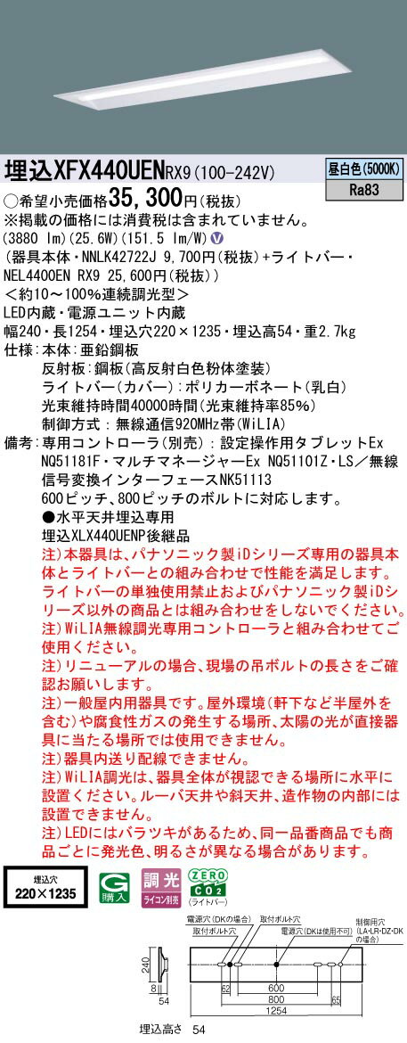 XFX440UENRX9 パナソニック 埋込型LEDベースライト iDシリーズ 40形 W220 4000lmタイプ WiLIA調光 昼白..