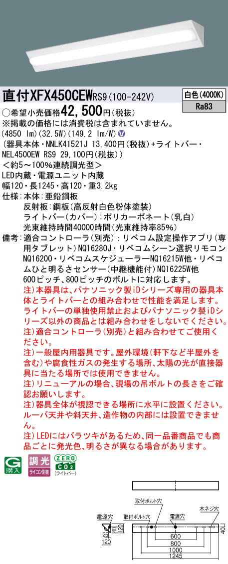 XFX450CEWRS9 パナソニック 直付型LEDベースライト iDシリーズ 40形 コーナー 5200lmタイプ リベコム調..