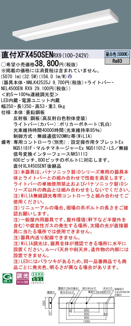 XFX450SENRX9 パナソニック 直付型LEDベースライト iDシリーズ 40形 スリム 5200lmタイプ WiLIA調光 昼..