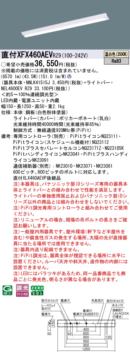 XFX460AEVRZ9 パナソニック 直付型LEDベースライト iDシリーズ 40形 W150 6900lmタイプ PiPit調光 温白..