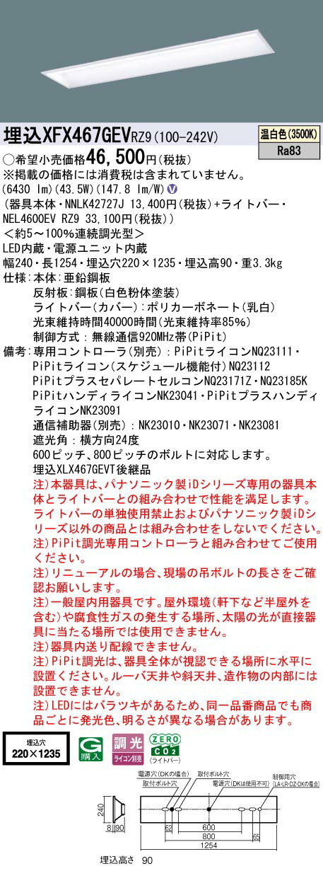 XFX467GEVRZ9 パナソニック 埋込型LEDベースライト iDシリーズ 40形 スクールコンフォート 6900lmタイプ PiPit調光 温白色【XLX467GEVTRZ9の後継機種】(3)
