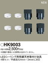 HK9003 パナソニック LEDシーリングライト用 竿縁天井取付アダプタ