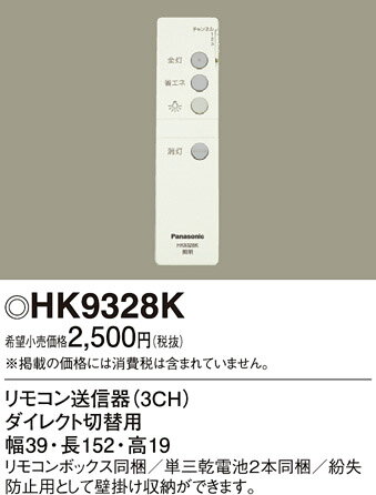 HK9328K パナソニック リモコン送信機(3CH)