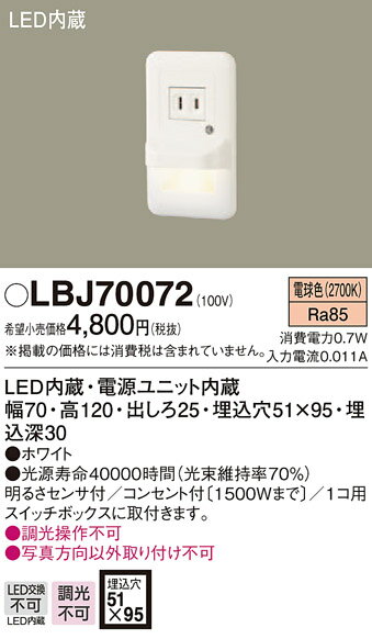 LBJ70072 パナソニック LEDフットライト (コンセント付、0.7W、電球色)
