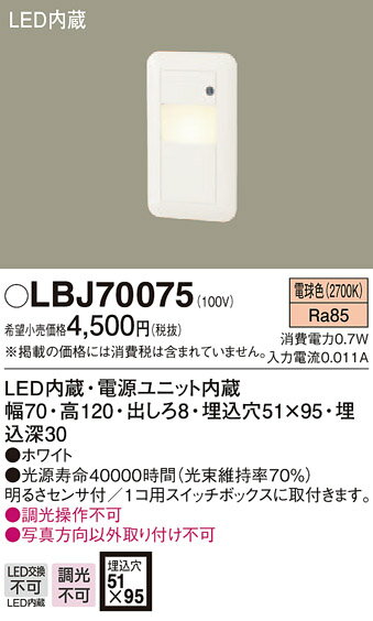 LBJ70075 パナソニック LEDフットライト (0.7W、電球色)