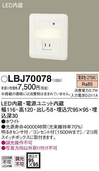 LBJ70078 パナソニック LEDフットライト (コンセント付、0.7W、電球色)