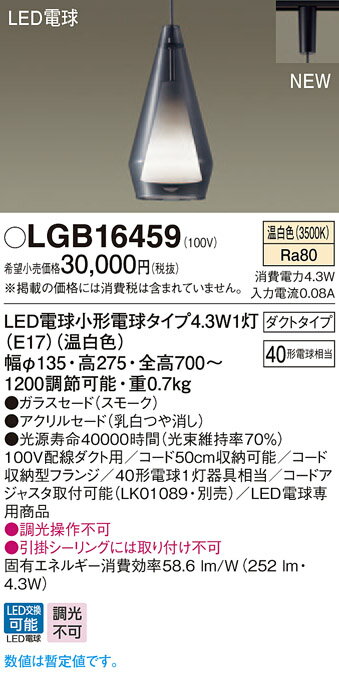 LGB16459 パナソニック デザインシリーズ 配線ダクト用ペンダント (4.3W、温白色)