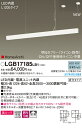 【ポイント最大15倍(+SPU)1/10限定】LGB17185LB1 パナソニック HomeArchi 吹き抜け用LEDラインペンダント・美ルック[L1200タイプ](調光型、23W、拡散タイプ、昼白色)