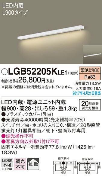 LGB52205KLE1 パナソニック LEDキッチンベースライト[棚下・壁面取付型](18.3W、スイッチ付、L900タイプ、電球色)