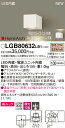 LGB80632LB1 パナソニック HomeArchi 照射方向可動型LEDブラケットライト[美ルック](11.1W、集光タイプ、電球色)