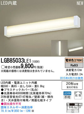 LGB85033LE1 パナソニック LEDミラーライト(12W、拡散タイプ、電球色)