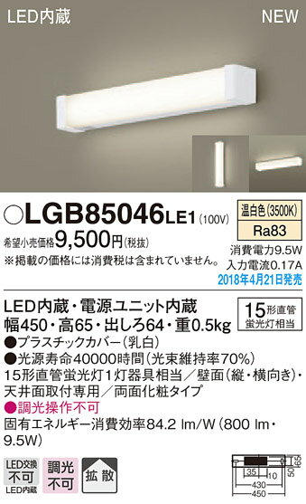 LGB85046LE1 パナソニック LEDミラーライト(9.5W、拡散タイプ、温白色)