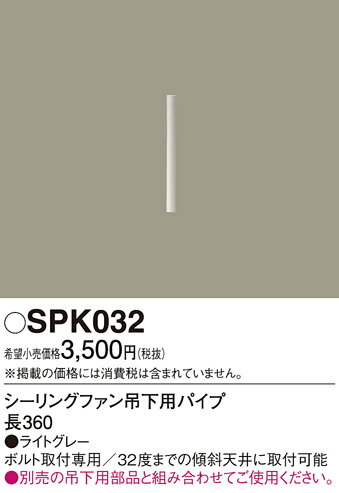 SPK032 パナソニック シーリングファン吊下用パイプ 長さ360