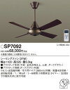 SP7092 パナソニック シーリングファン (φ1100、パイプ長360)