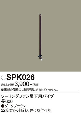 SPK026 パナソニック シーリングファン吊下用パイプ パイプ長600