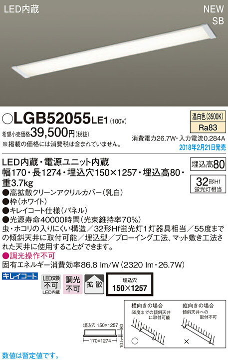 LGB52055LE1 パナソニック SB形 埋込LEDキッチンベースライト(26.7W、拡散タイプ、温白色)【沖縄・離島配送不可】