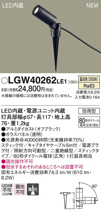 LGW40262LE1 パナソニック LEDスポットライト[スティックタイプ](8.2W、集光タイプ、温白色)
