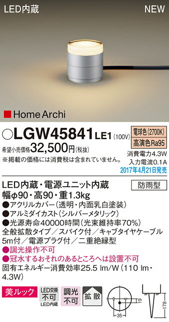 楽天タロトデンキ【6/1ポイント最大7倍（+SPU）】LGW45841LE1 パナソニック HomeArchi LEDガーデンライト・美ルック[全般拡散]（110lmタイプ、4.3W、拡散タイプ、電球色）