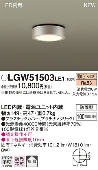 【10/25ポイント最大9倍(+SPU)】LGW51503LE1 パナソニック 軒下用LEDダウンシーリング(8W、拡散タイプ、電球色)