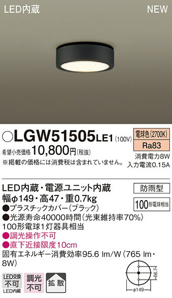 製品仕様型番・メーカー・商品名LGW51505LE1 パナソニック 軒下用LEDダウンシーリング(8W、拡散タイプ、電球色)商品説明※商品詳細文準備中です。※詳細はメーカーサイトをご参照ください。