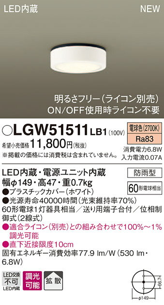 【5/25ポイント最大8倍(+SPU)】LGW51511LB1 パナソニック 軒下用ダウンシーリング 調光タイプ (電球60形、電球色)