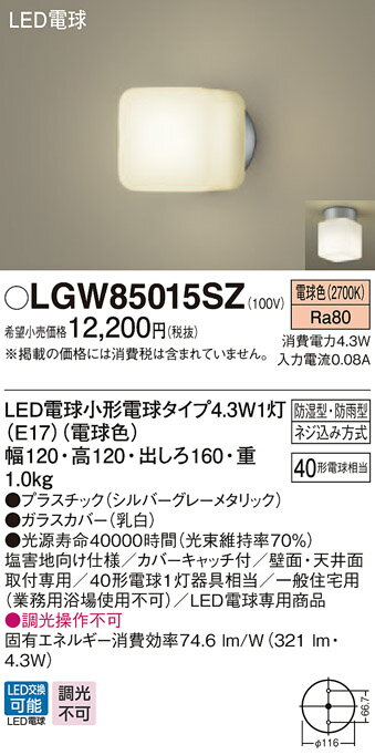製品仕様型番・メーカー・商品名LGW85015SZ パナソニック LED電球浴室灯(4.3W、電球色)商品説明※商品詳細文準備中です。※詳細はメーカーサイトをご参照ください。