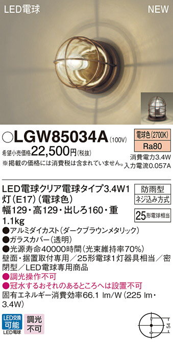 LGW85034A パナソニック LED電球ポーチライト(3.4W、電球色)