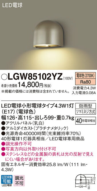 製品仕様型番・メーカー・商品名LGW85102YZ パナソニック LED電球表札灯(4.3W、電球色)商品説明※商品詳細文準備中です。※詳細はメーカーサイトをご参照ください。