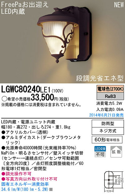 LGWC80240LE1 パナソニック FreePa段調光省エネ型 人感センサー付LEDポーチライト 拡散 電球色