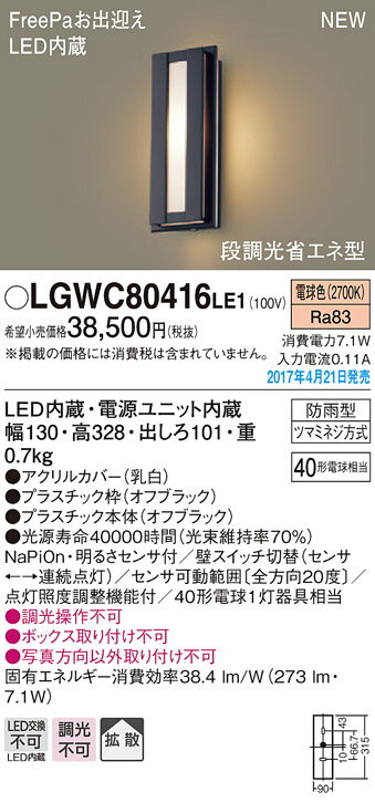 【5/10ポイント最大9倍(+SPU)】LGWC80416LE1 パナソニック FreePa 段調光省エネ型LEDポーチライト(7.1W、拡散タイプ、電球色)