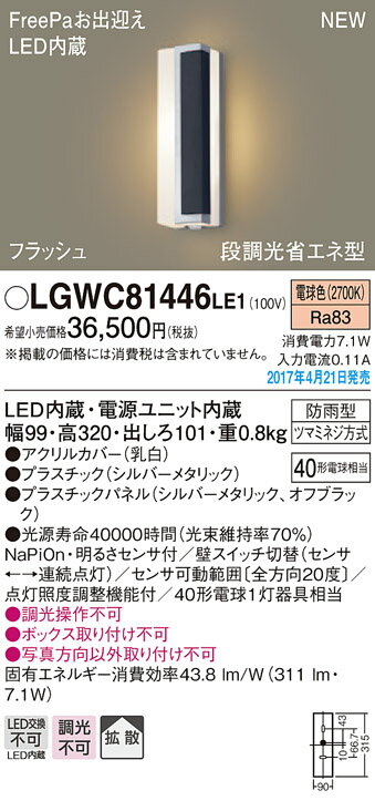 LGWC81446LE1 パナソニック FreePa・フラッシュ 段調光省エネ型LEDポーチライト(7.1W、拡散タイプ、電球色)