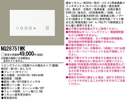 【4/25ポイント最大9倍(+SPU)】NQ28751WK パナソニック リビングライコン(5回路マルチ調光タイプ)