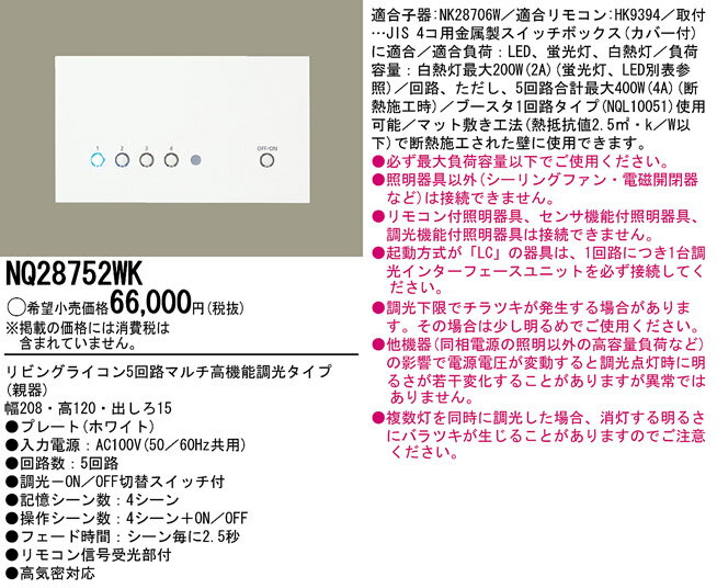 NQ28752WK パナソニック リビングライコン(5回路マルチ高機能調光タイプ) 親器