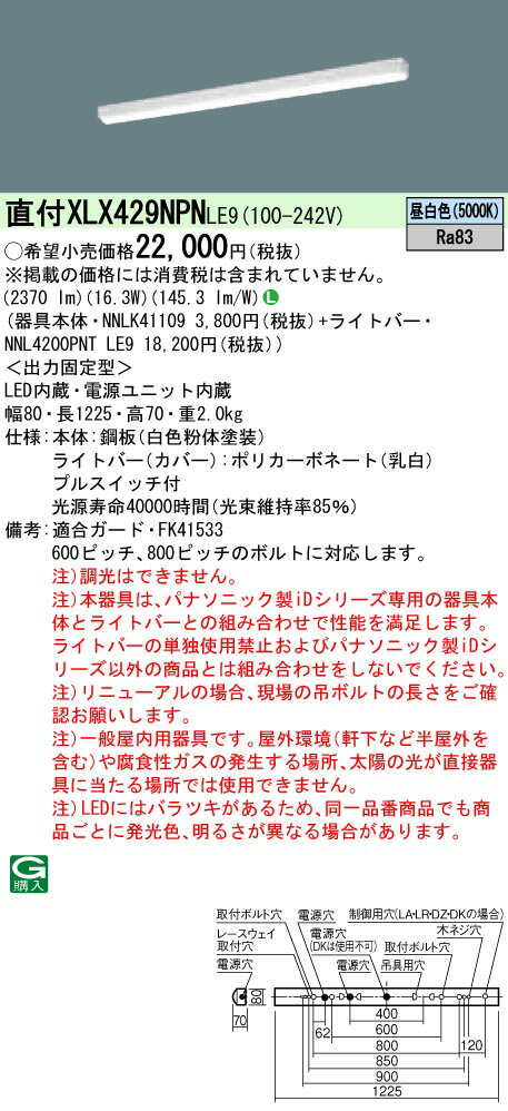 XLX429NPNLE9 パナソニック プルスイッチ付 直付型ベースライト 40形 W80 iスタイル リニューアル向け 2500lmタイプ 昼白色