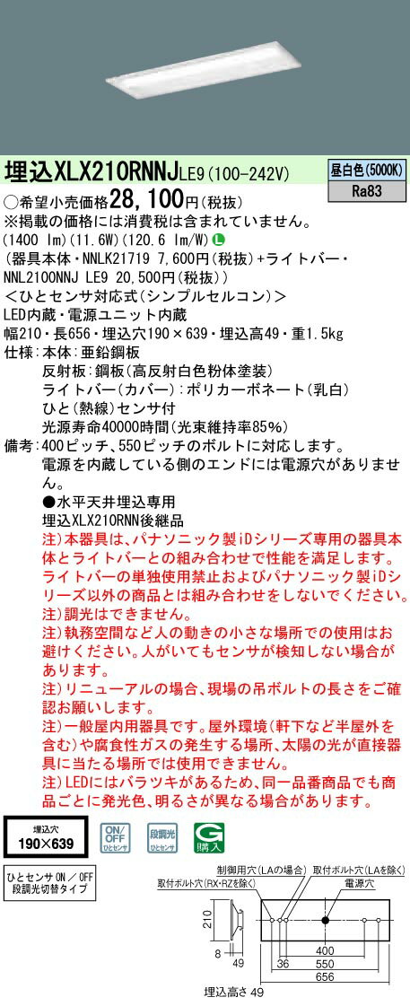 XLX210RNNJLE9 パナソニック 人感センサー付 埋込LEDベースライト iDシリーズ 20形 W190[1600lmタイプ](昼白色)(3)